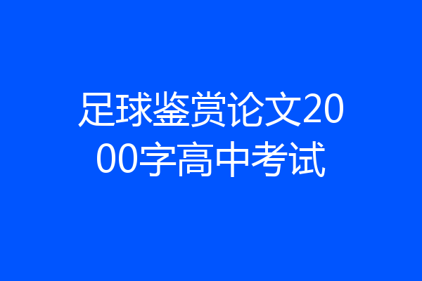 足球鉴赏论文2000字高中考试