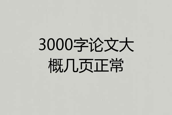 3000字论文大概几页正常