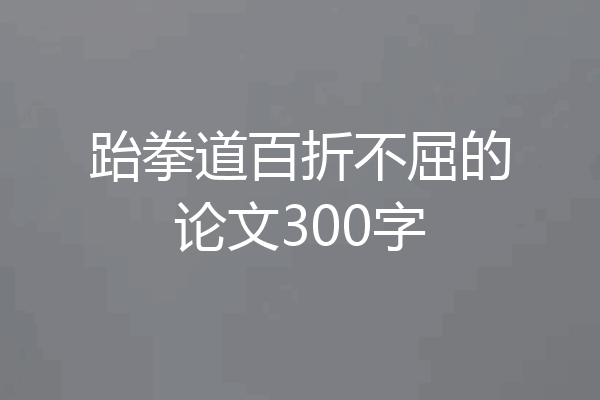 跆拳道百折不屈的论文300字