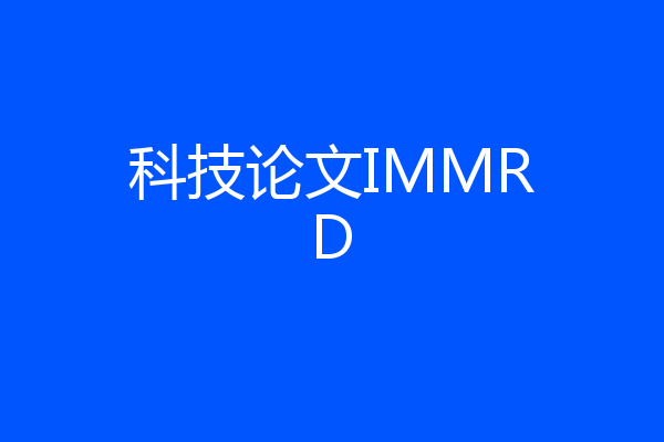 科技论文IMMRD