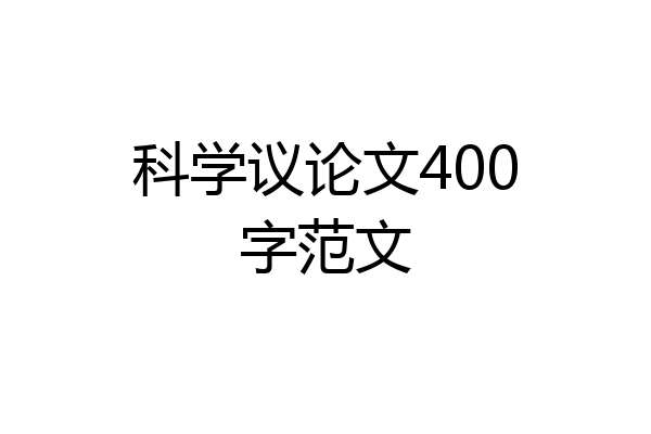 科学议论文400字范文
