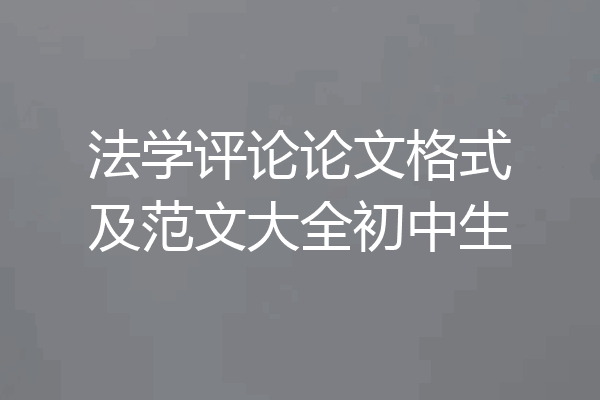 法学评论论文格式及范文大全初中生
