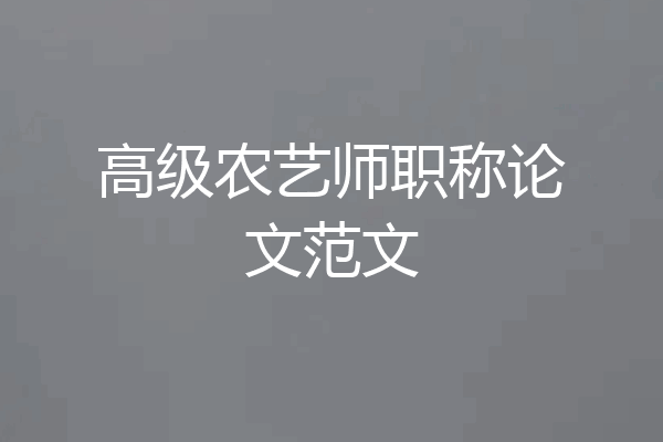 高级农艺师职称论文范文