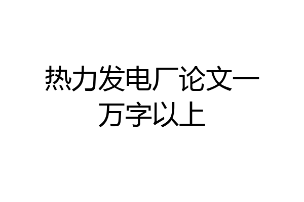 热力发电厂论文一万字以上