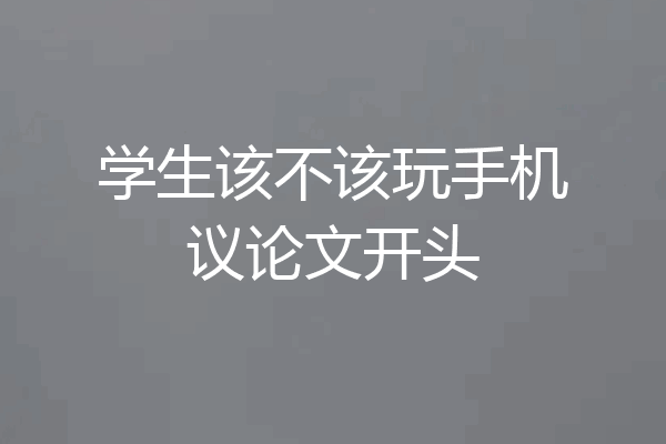 学生该不该玩手机议论文开头