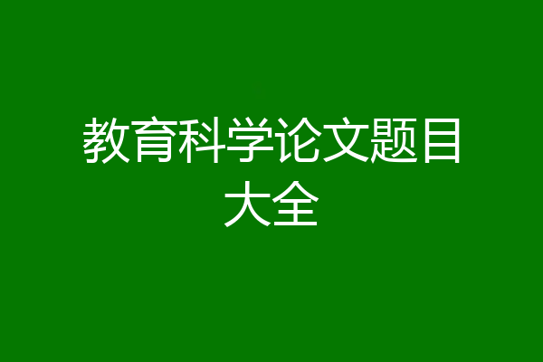 教育科学论文题目大全