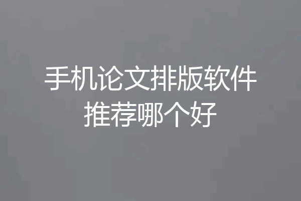 手机论文排版软件推荐哪个好
