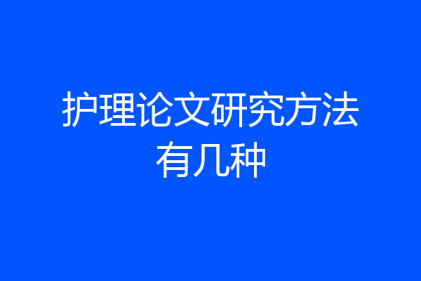 护理论文研究方法有几种