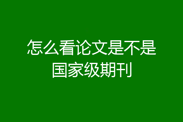 怎么看论文是不是国家级期刊