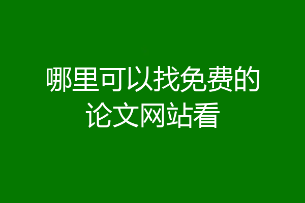 哪里可以找免费的论文网站看