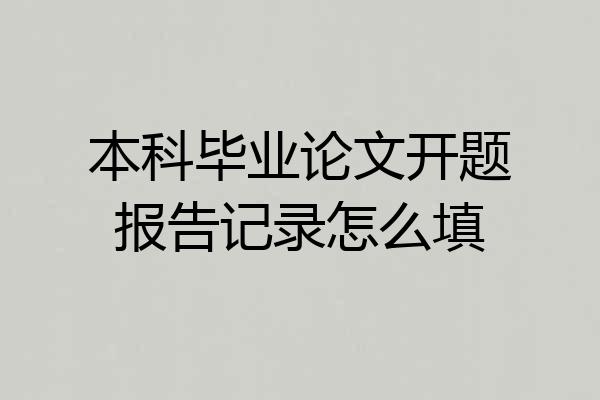 本科毕业论文开题报告记录怎么填
