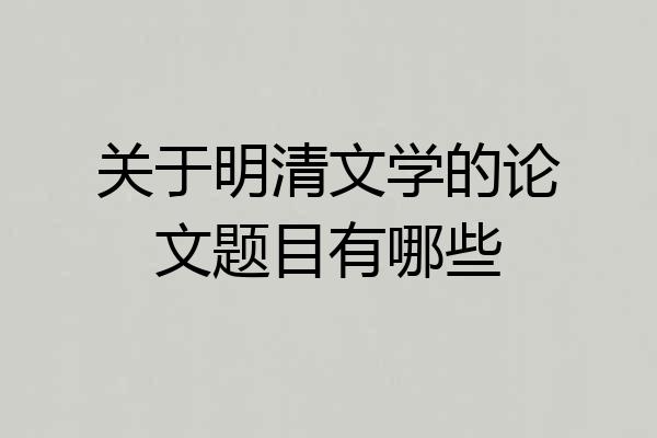关于明清文学的论文题目有哪些
