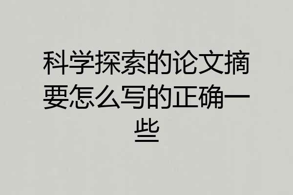 科学探索的论文摘要怎么写的正确一些