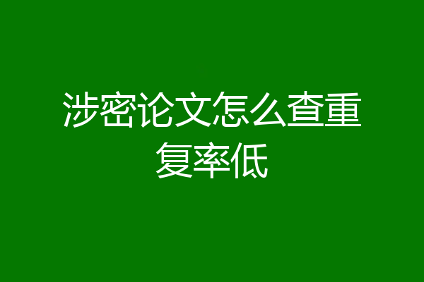 涉密论文怎么查重复率低