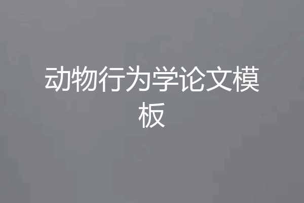 动物行为学论文模板