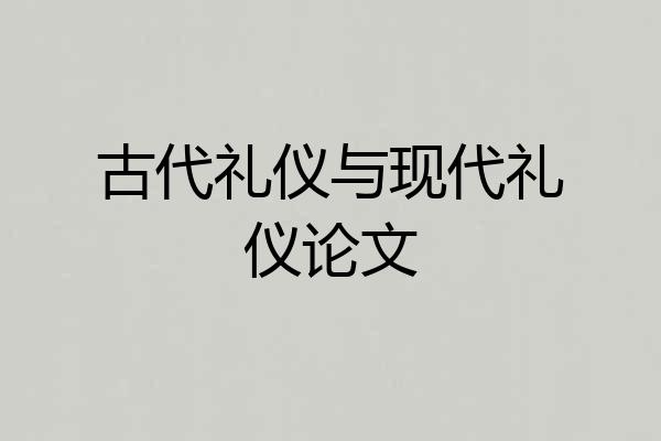 古代礼仪与现代礼仪论文