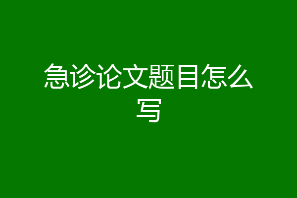 急诊论文题目怎么写
