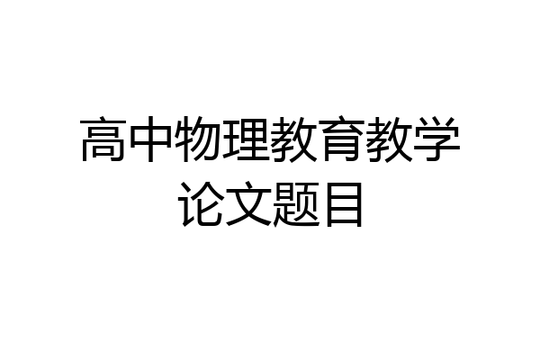 高中物理教育教学论文题目
