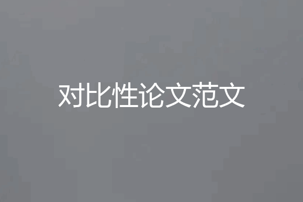 对比性论文范文