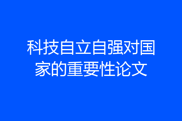 科技自立自强对国家的重要性论文