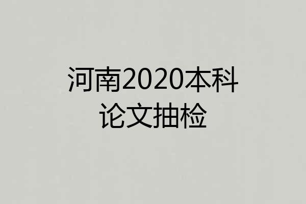 河南2020本科论文抽检