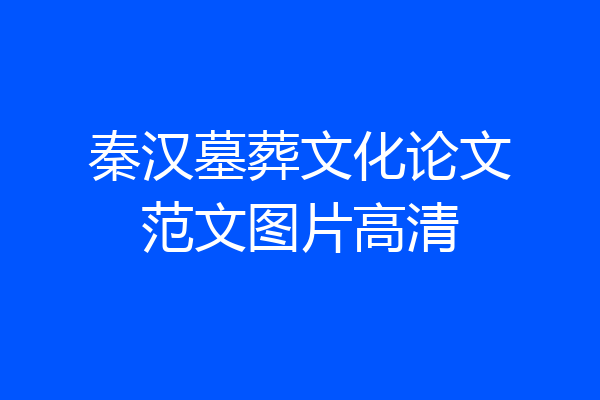 秦汉墓葬文化论文范文图片高清