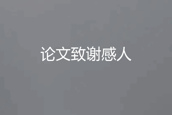 论文致谢感人