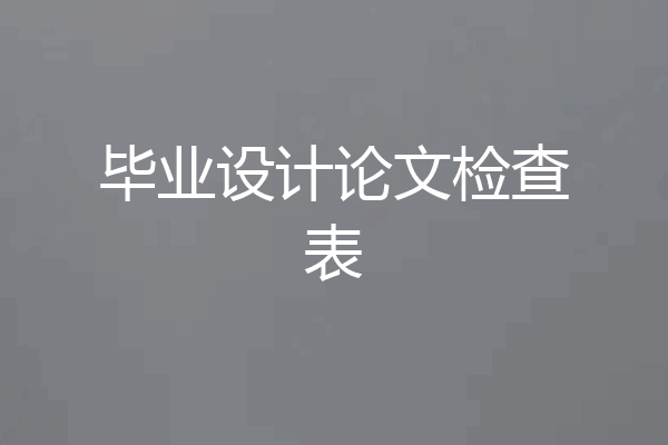 毕业设计论文检查表