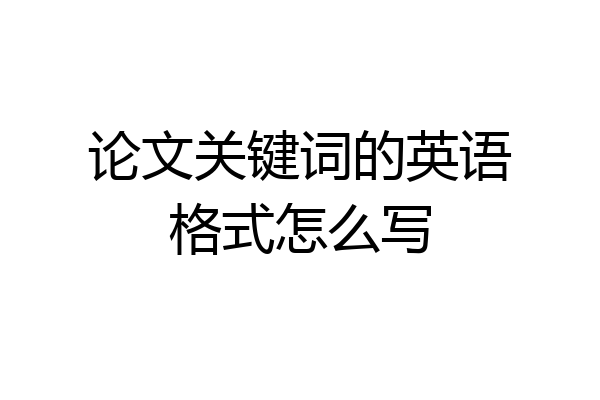 论文关键词的英语格式怎么写