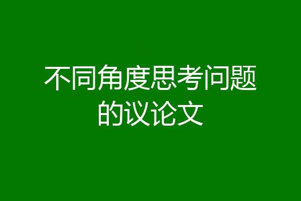 不同角度思考问题的议论文