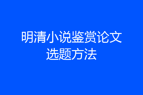 明清小说鉴赏论文选题方法