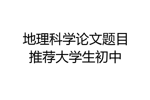 地理科学论文题目推荐大学生初中