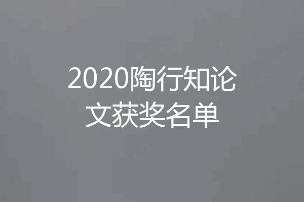 2020陶行知论文获奖名单