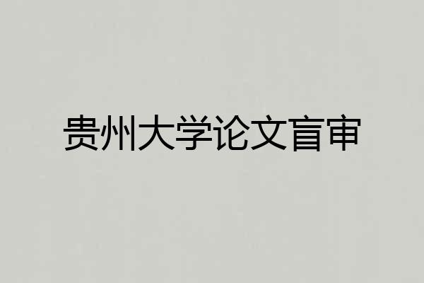 贵州大学论文盲审