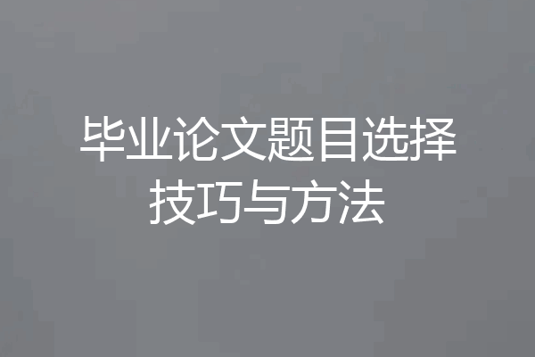 毕业论文题目选择技巧与方法