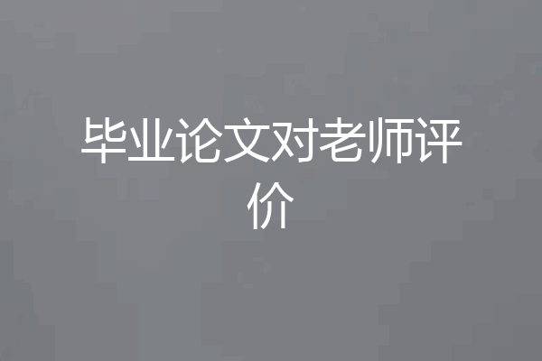 毕业论文对老师评价