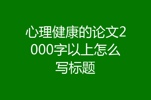 心理健康的论文2000字以上怎么写标题