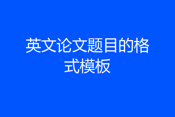 英文论文题目的格式模板