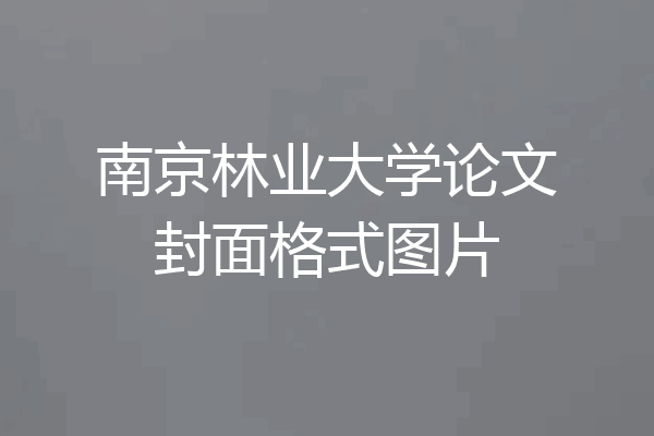 南京林业大学论文封面格式图片