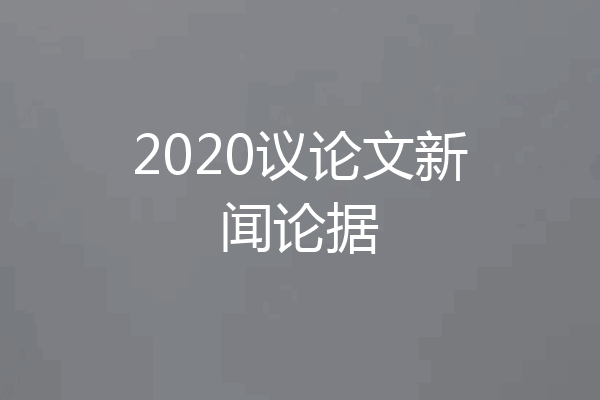 2020议论文新闻论据