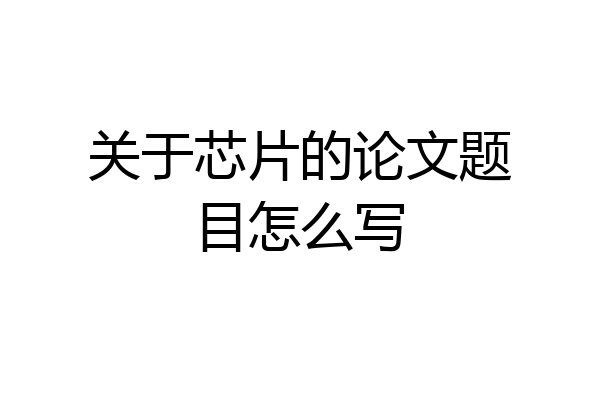 关于芯片的论文题目怎么写
