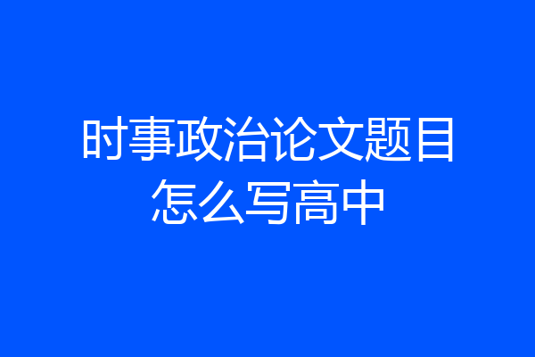 时事政治论文题目怎么写高中