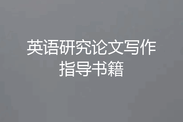 英语研究论文写作指导书籍