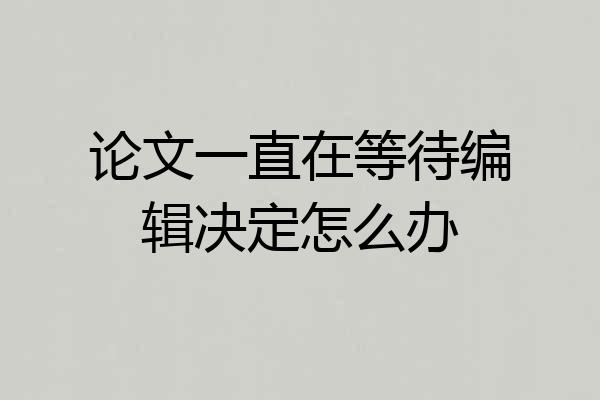 论文一直在等待编辑决定怎么办