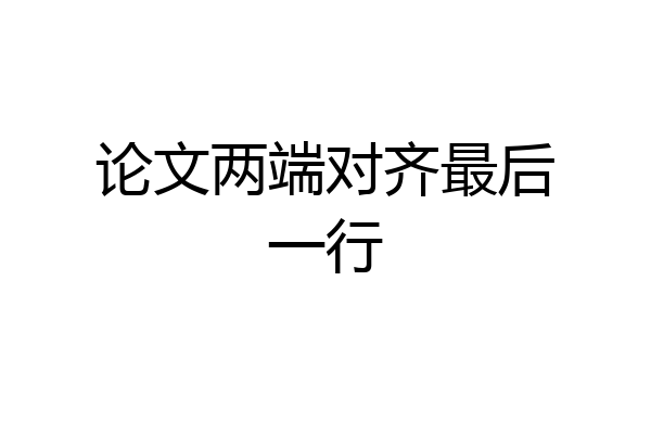 论文两端对齐最后一行