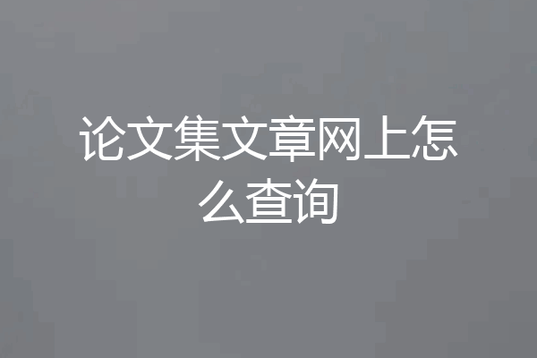 论文集文章网上怎么查询