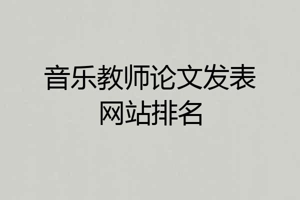 音乐教师论文发表网站排名