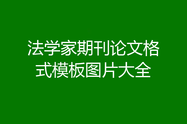 法学家期刊论文格式模板图片大全