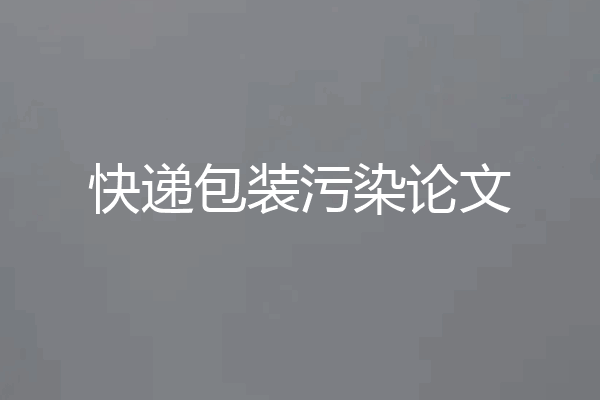 快递包装污染论文
