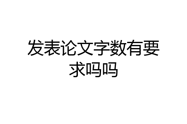 发表论文字数有要求吗吗